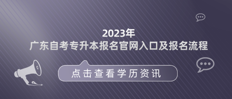 2023年广东自考专升本报名官网入口及报名流程-1