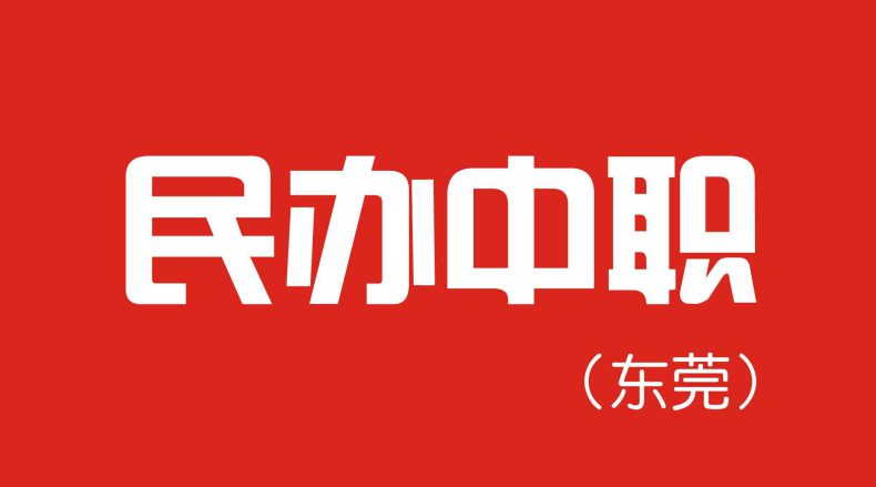 东莞市所有民办中专技校名单-东莞私立中职学校-1