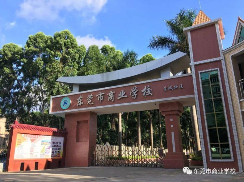 东莞市中职学校推荐-东莞中专院校前十排名-1