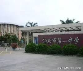 汕头市中学前十排名（附：汕头高中学校名单）-1