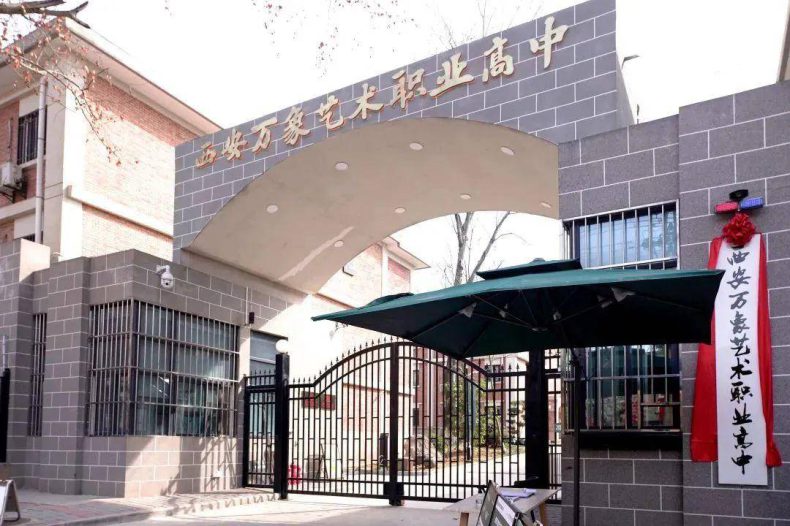 西安职业高中哪家好-西安市中职学校排名-1