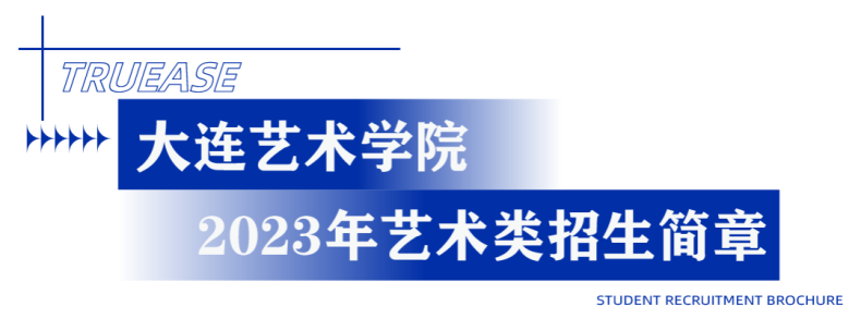 2023年艺术类专业招生简章汇总-1