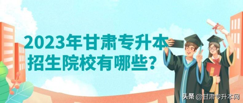 甘肃省专升本院校汇总（附：各校学费、住宿费信息）-1