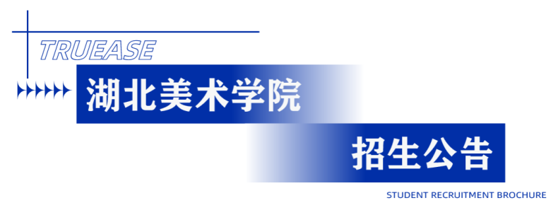 2023年艺术类专业招生简章汇总-1