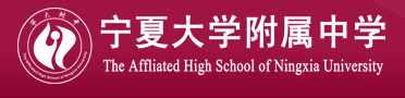 宁夏银川市最好的10所高中-银川市高中学校排名-1