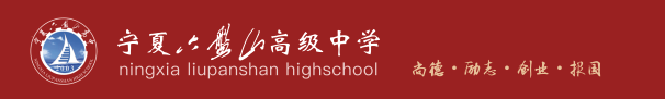 宁夏银川市最好的10所高中-银川市高中学校排名-1
