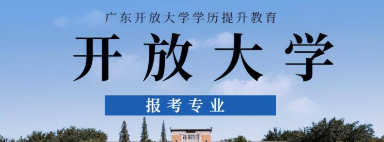 广东开放大学学历正规吗？报名后要考试吗？多久毕业？-1