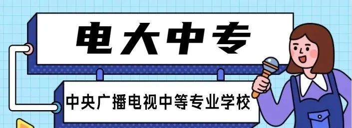 电大中专是什么学历？考这些证必备！-1