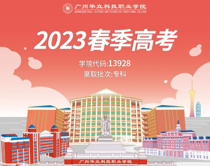 广州华立科技职业学院发布2023春季高考招生计划-1