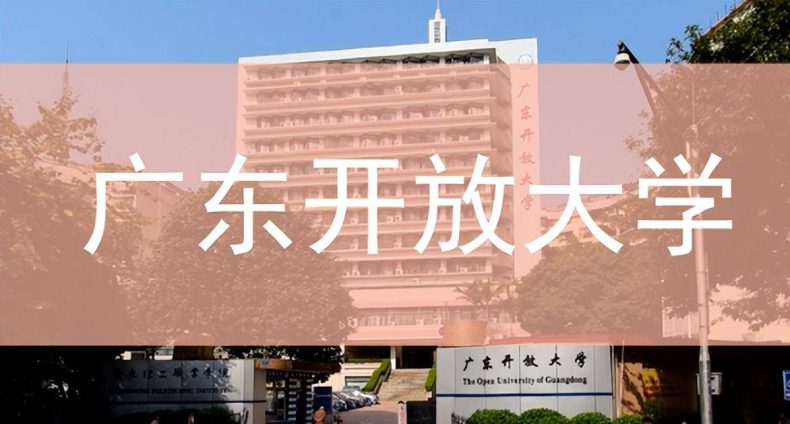 广东开放大学含金量怎么样，如何报名，学费多少？-1