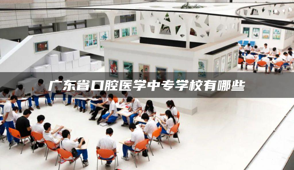 广东省口腔医学中专学校有哪些