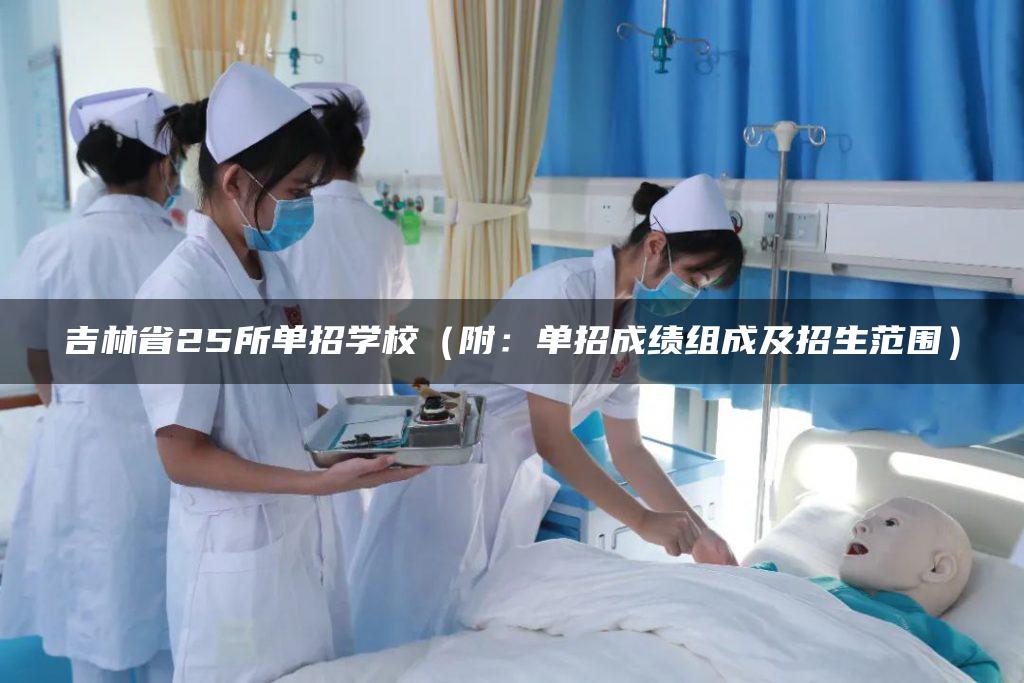 吉林省25所单招学校（附：单招成绩组成及招生范围）