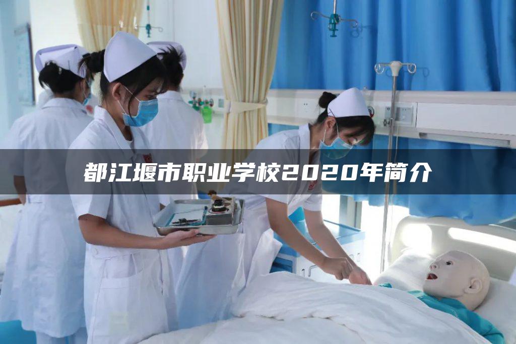 都江堰市职业学校2020年简介