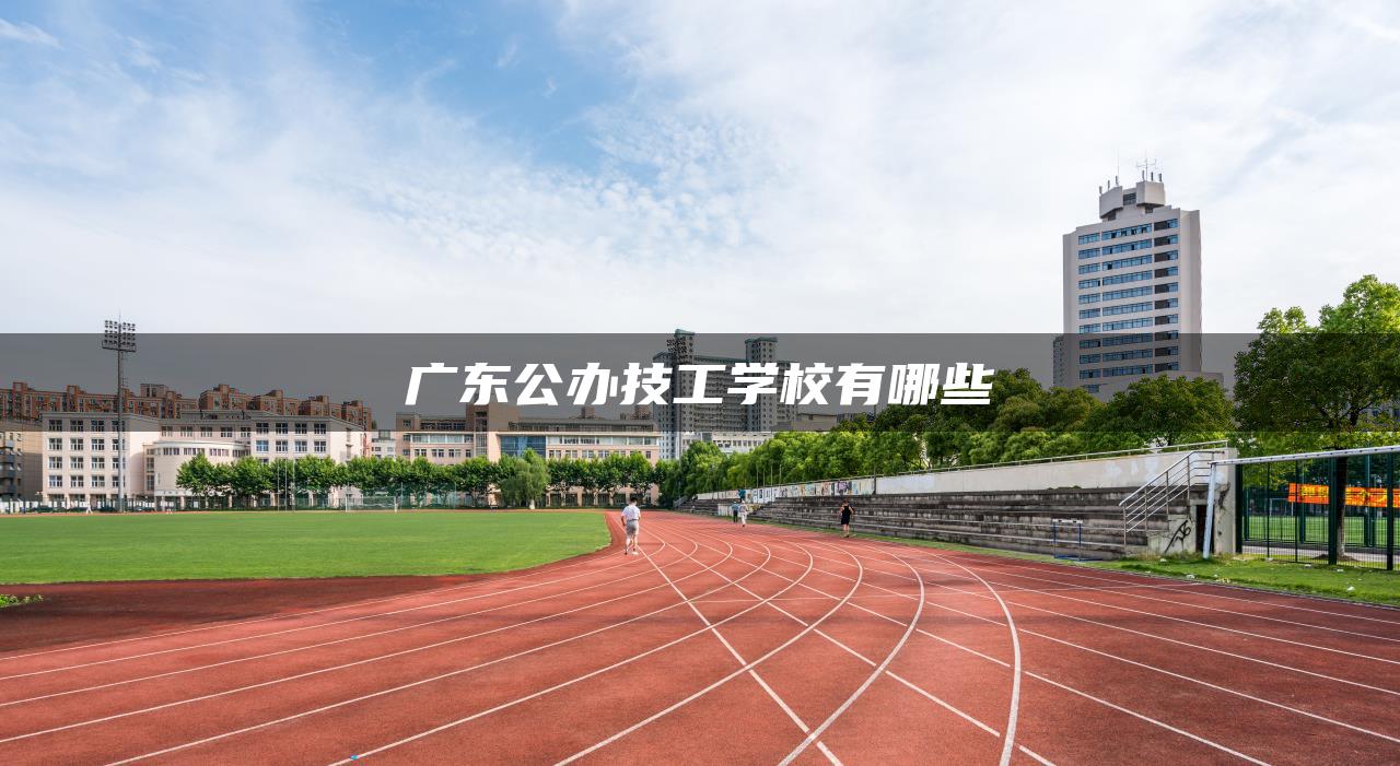 广东公办技工学校有哪些