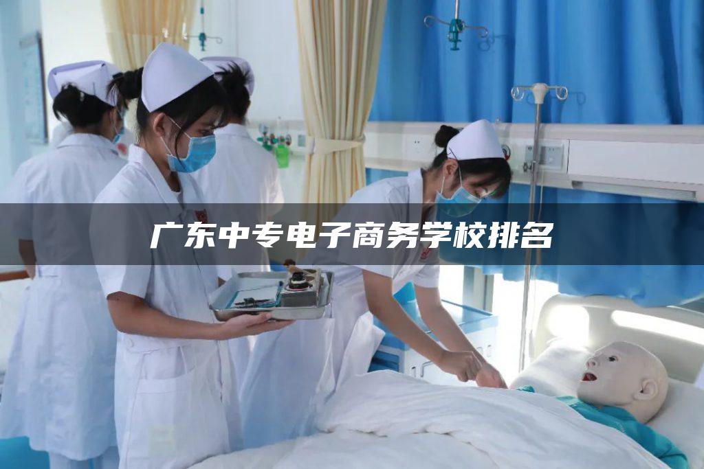 广东中专电子商务学校排名