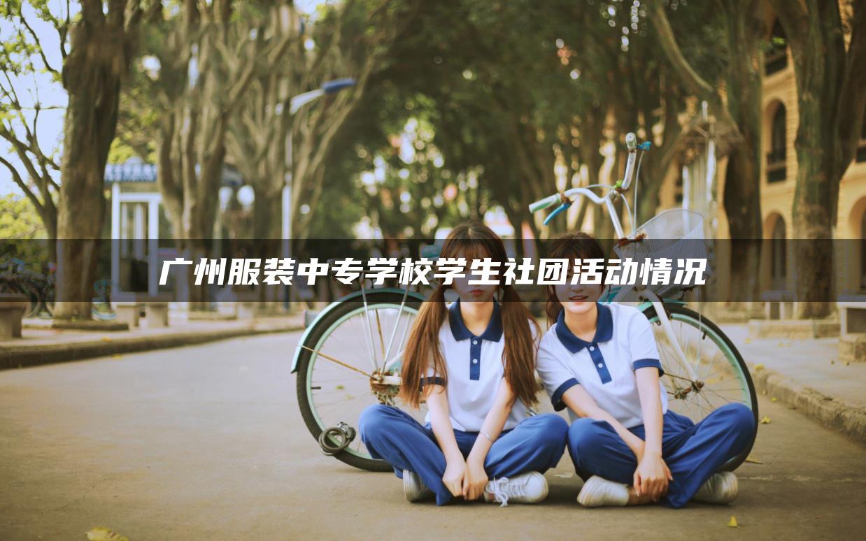 广州服装中专学校学生社团活动情况