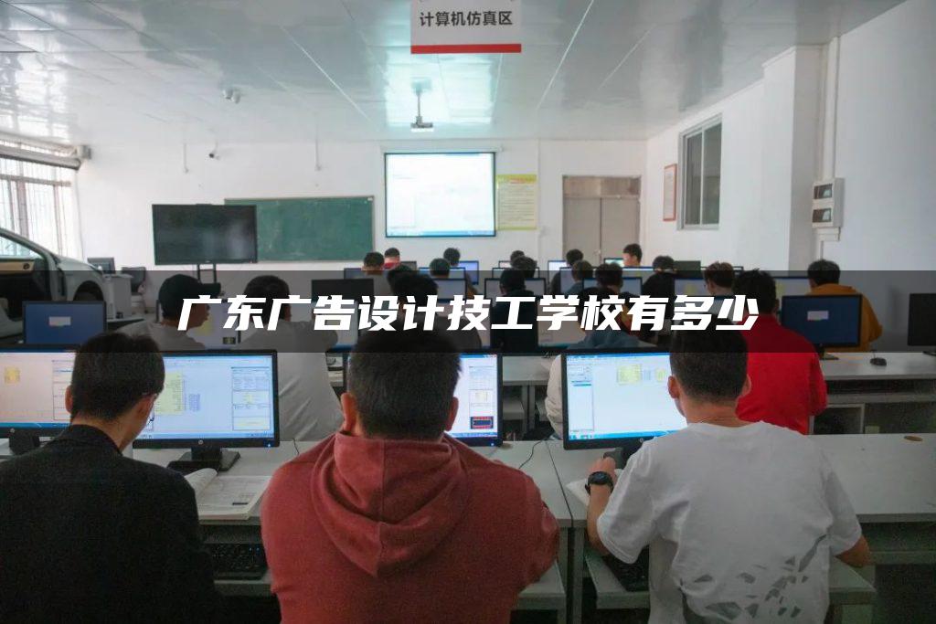 广东广告设计技工学校有多少