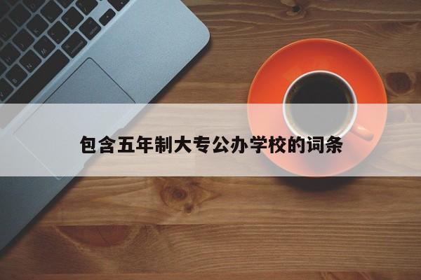 包含五年制大专公办学校的词条-广东技校排名网