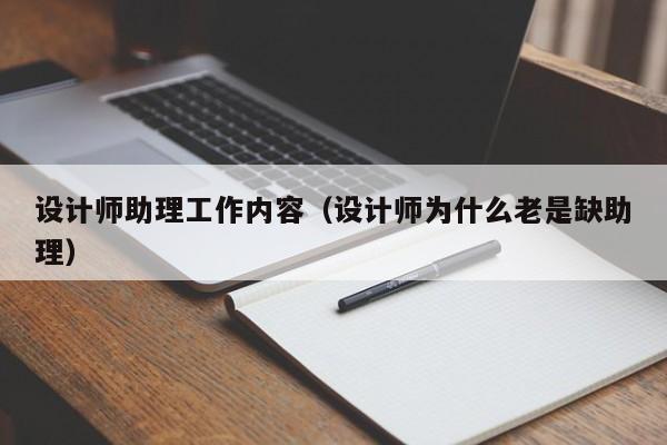 设计师助理工作内容（设计师为什么老是缺助理）-广东技校排名网