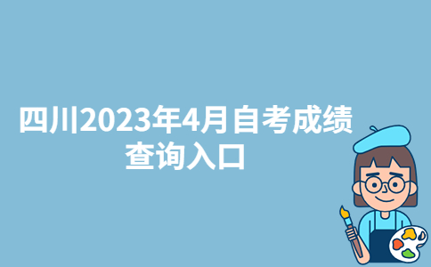 四川2023年4月自考成绩查询入口：四川省教育考试院-广东技校排名网