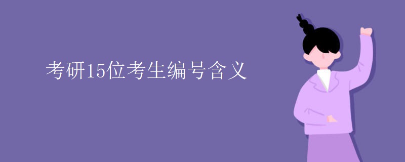 考研15位考生编号含义-广东技校排名网