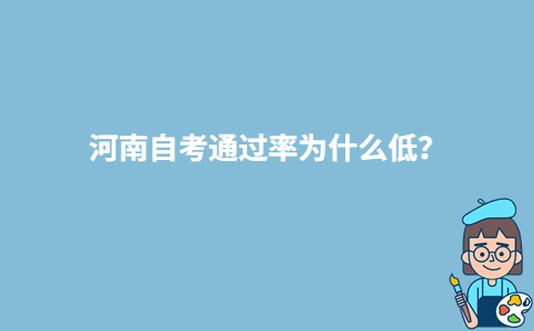 河南自考通过率为什么低？-广东技校排名网