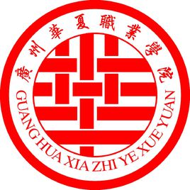 廣州華夏職業(yè)學(xué)院是公立還是私立-1