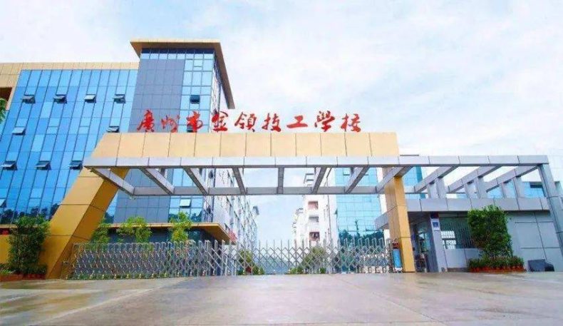 广东免学费技校排行-5