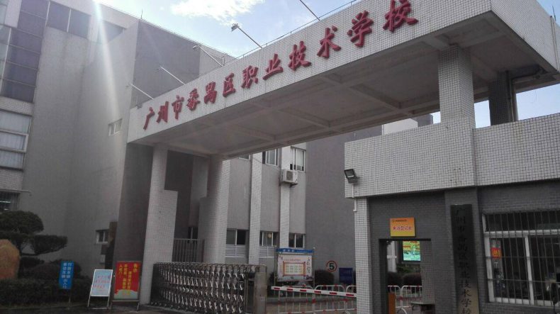 广州中职学校哪家好-4